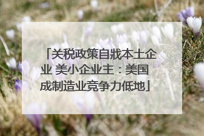关税政策自戕本土企业 美小企业主：美国成制造业竞争力低地
