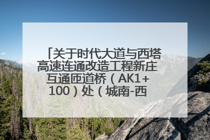 关于时代大道与西塔高速连通改造工程新庄互通匝道桥（AK1+100）处（城南-西宁、塔尔寺高速）道路封闭施工公告