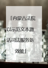 内蒙古法院以示范文本激活司法服务新效能