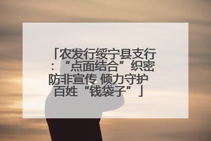 农发行绥宁县支行：“点面结合”织密防非宣传 倾力守护百姓“钱袋子”