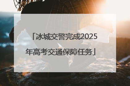 冰城交警完成2025年高考交通保障任务