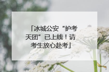 冰城公安“护考天团”已上线！请考生放心赴考