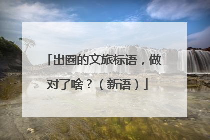 出圈的文旅标语，做对了啥？（新语）