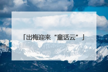 出梅迎来“童话云”