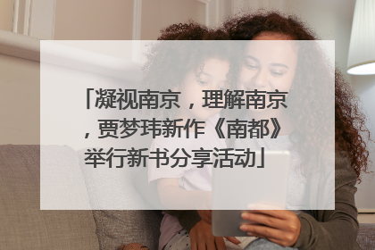 凝视南京，理解南京，贾梦玮新作《南都》举行新书分享活动
