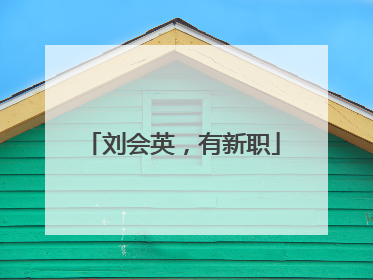 刘会英，有新职