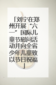 刘宁在郑州开展“六一”国际儿童节慰问活动并向全省少年儿童致以节日祝福