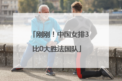 刚刚！中国女排3比0大胜法国队