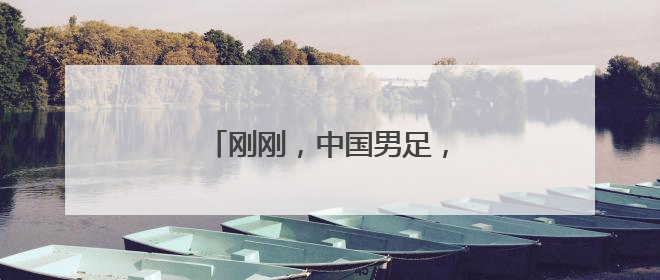 刚刚，中国男足，终于，赢了一次！