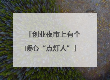 创业夜市上有个暖心“点灯人”