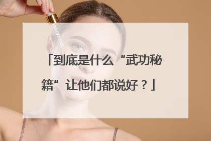 到底是什么“武功秘籍”让他们都说好？