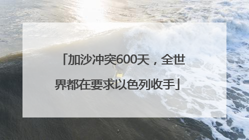 加沙冲突600天，全世界都在要求以色列收手