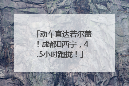 动车直达若尔盖！成都⇄西宁，4.5小时跑拢！