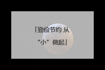 勤俭节约 从“小”做起