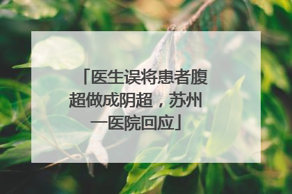 医生误将患者腹超做成阴超，苏州一医院回应