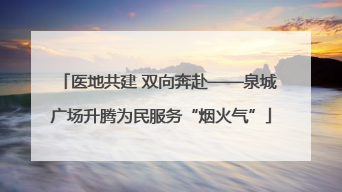 医地共建 双向奔赴——泉城广场升腾为民服务“烟火气”