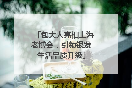 包大人亮相上海老博会，引领银发生活品质升级