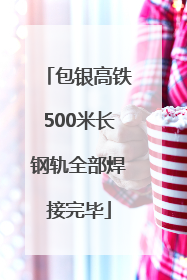包银高铁500米长钢轨全部焊接完毕