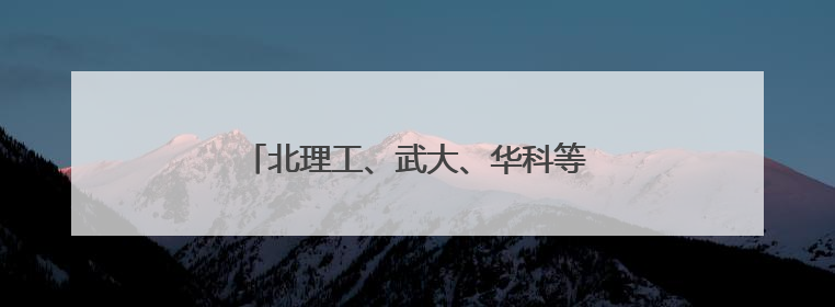 北理工、武大、华科等知名高校来襄阳了！