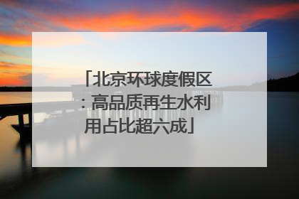北京环球度假区：高品质再生水利用占比超六成