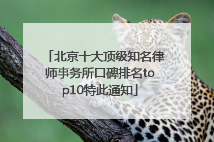 北京十大顶级知名律师事务所口碑排名top10特此通知