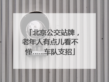 北京公交站牌，老年人有点儿看不懂……车队支招