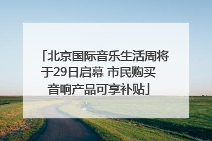 北京国际音乐生活周将于29日启幕 市民购买音响产品可享补贴