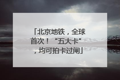 北京地铁，全球首次！“五大卡”，均可拍卡过闸