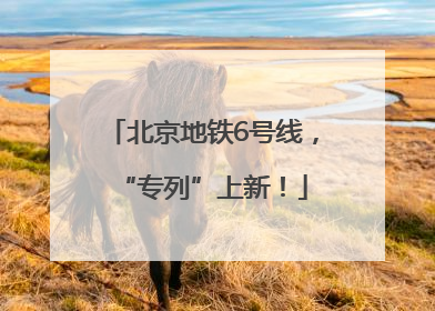 北京地铁6号线，“专列”上新！