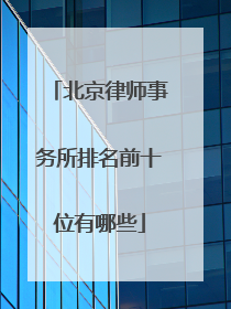 北京律师事务所排名前十位有哪些