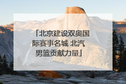 北京建设双奥国际赛事名城 北汽男篮贡献力量