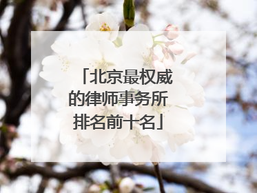 北京最权威的律师事务所排名前十名