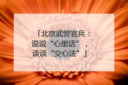 北京武警官兵：说说“心里话”，谈谈“交心法”