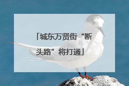 城东万贤街“断头路”将打通