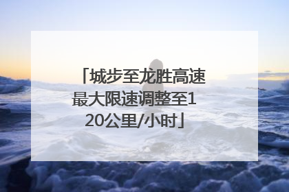 城步至龙胜高速最大限速调整至120公里/小时
