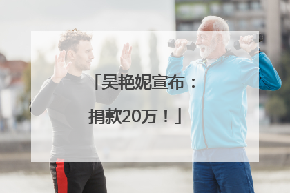 吴艳妮宣布：捐款20万！