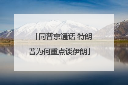 同普京通话 特朗普为何重点谈伊朗