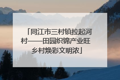 同江市三村镇拉起河村——田园织锦产业旺 乡村焕彩文明浓