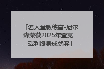名人堂教练唐-尼尔森荣获2025年查克-戴利终身成就奖