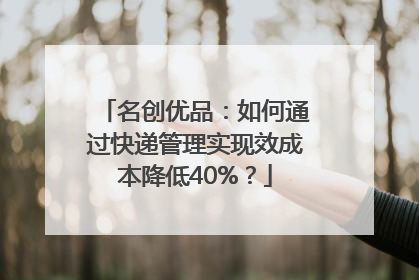 名创优品：如何通过快递管理实现效成本降低40%？