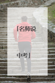 名师说中考