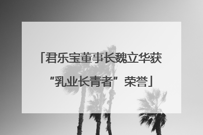 君乐宝董事长魏立华获“乳业长青者”荣誉