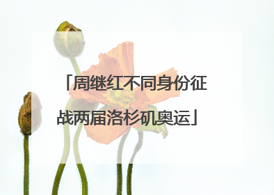 周继红不同身份征战两届洛杉矶奥运