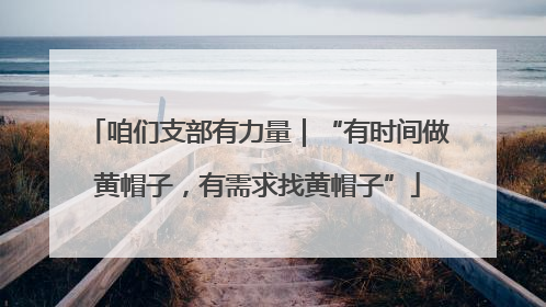 咱们支部有力量｜“有时间做黄帽子，有需求找黄帽子”