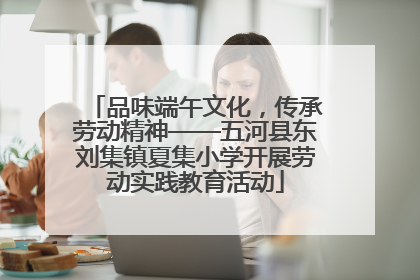 品味端午文化，传承劳动精神——五河县东刘集镇夏集小学开展劳动实践教育活动