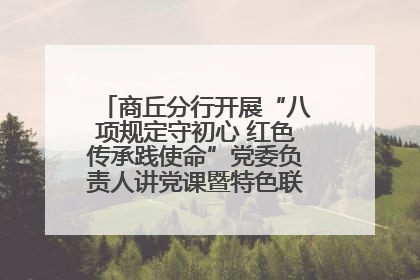 商丘分行开展“八项规定守初心 红色传承践使命”党委负责人讲党课暨特色联合党建活动