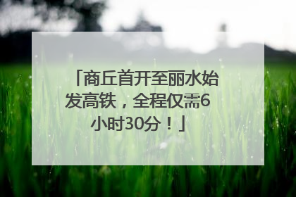商丘首开至丽水始发高铁，全程仅需6小时30分！