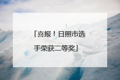 喜报！日照市选手荣获二等奖