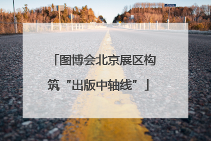 图博会北京展区构筑“出版中轴线”