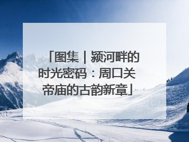 图集｜颍河畔的时光密码：周口关帝庙的古韵新章